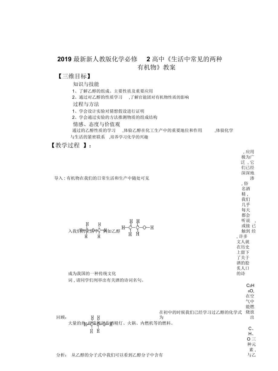 新人教版化學(xué)必修2高中《生活中常見的兩種有機(jī)物》教案_第1頁