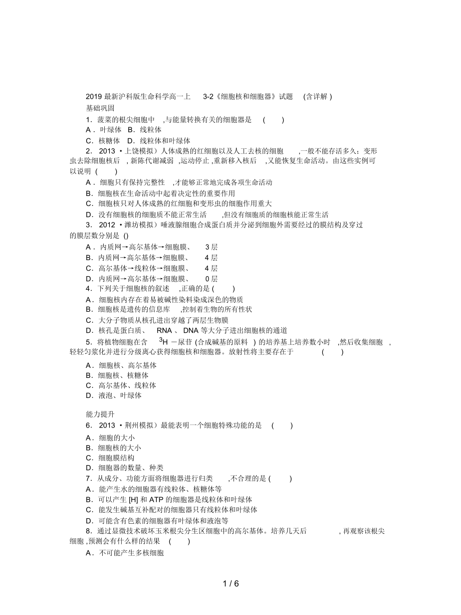 滬科版生命科學高一上3-2《細胞核和細胞器》試題(含詳解)_第1頁