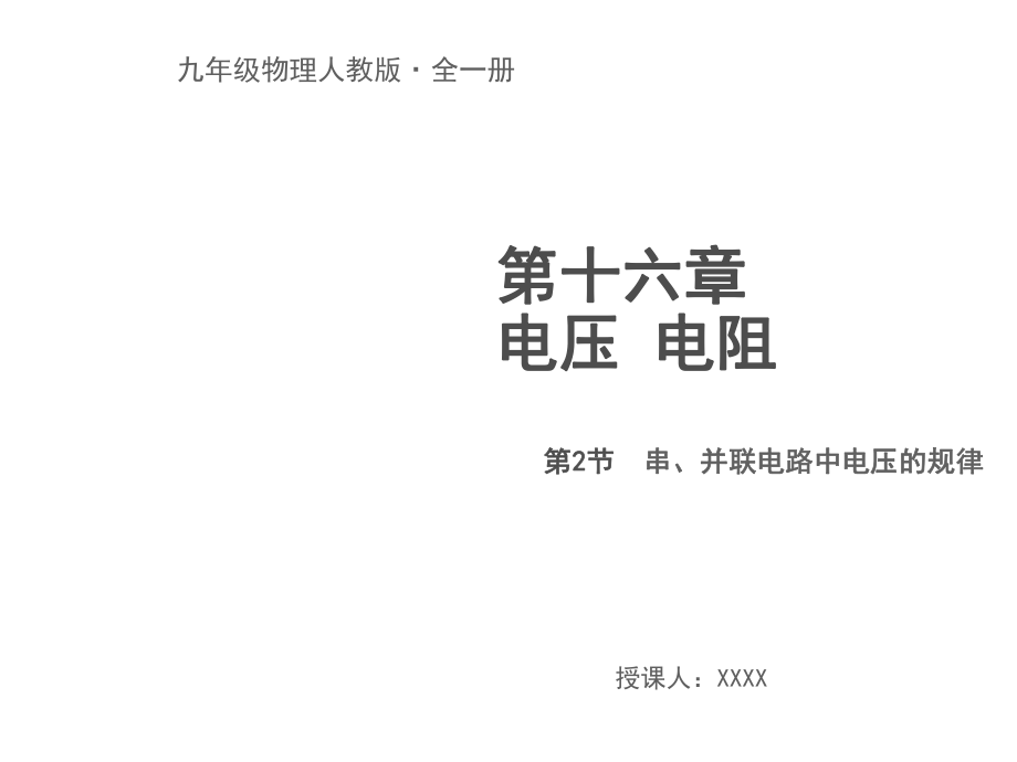 九年級(jí)人教版物理教學(xué)課件：第十六章 第2節(jié)串、并聯(lián)電路中電壓的規(guī)律_第1頁