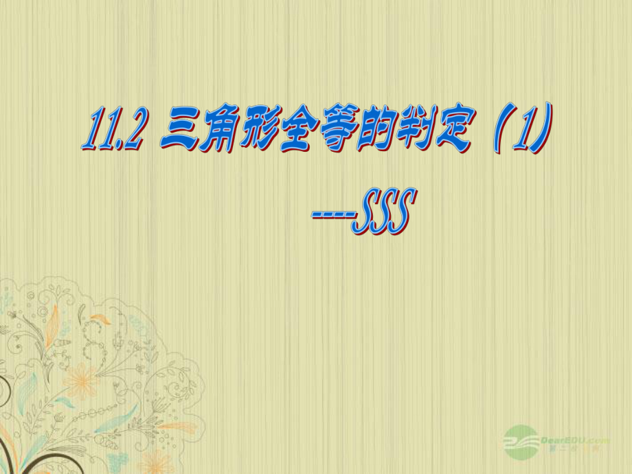 廣東省珠海市八年級數(shù)學(xué)上冊 11.2 判定（SSS）第一課課件 人教新課標(biāo)版_第1頁