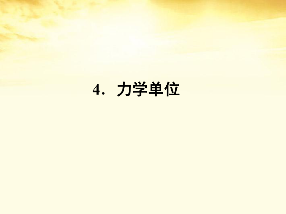 【同步導(dǎo)學(xué)】2012高中物理 4.4力學(xué)單位課件 新人教版必修1_第1頁