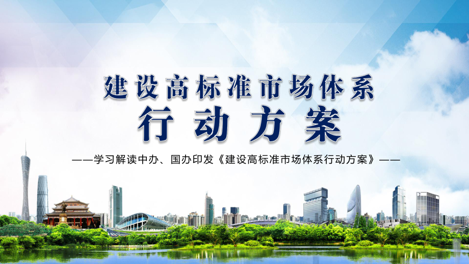 完善社会主义市场经济体制解读《建设高标准市场体系行动方案》动态新版PPT课件_第1页