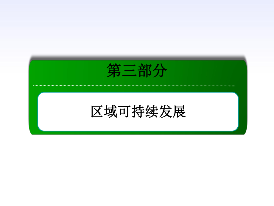 【紅對勾】2014年高考地理一輪復習 考點16 區(qū)域生態(tài)環(huán)境建設課件 新人教版必修3_第1頁