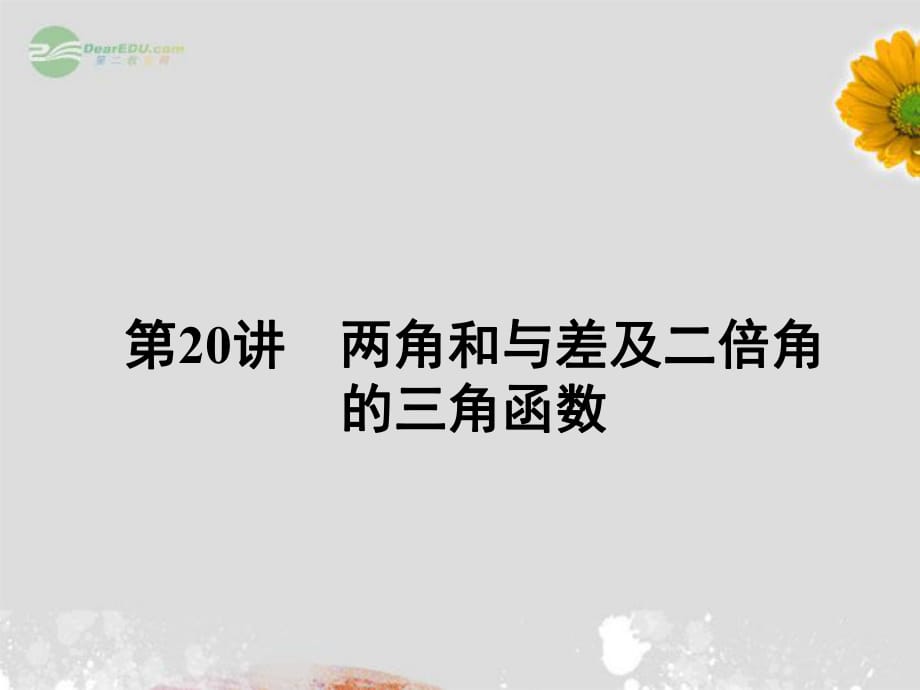 【名师导学】高考数学第一轮总复习 4.20两角和与差及二倍角的三角函数课件 理_第1页