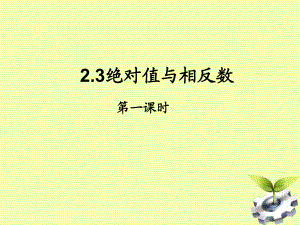 江苏省赣榆县赣马第二中学七年级数学上册《2.3.1 绝对值与相反数》课件 苏科版