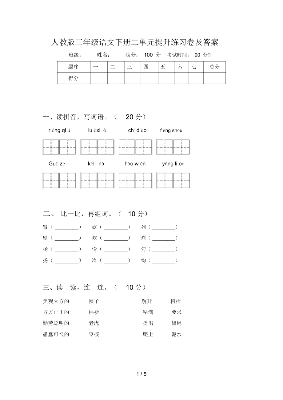 人教版三年级语文下册二单元提升练习卷及答案_第1页