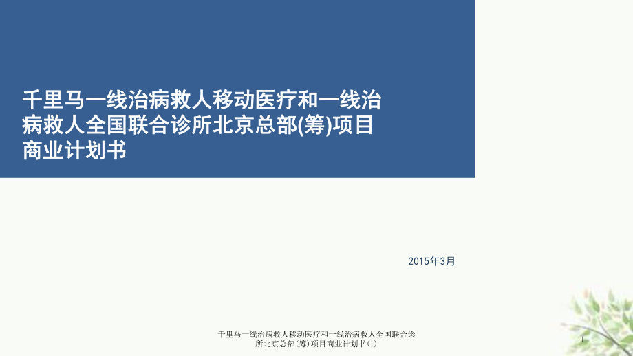 千里馬一線治病救人移動醫(yī)療和一線治病救人全國聯(lián)合診所北京總部(籌)項目商業(yè)計劃書(1)課件_第1頁