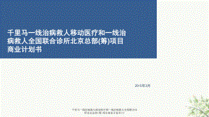 千里馬一線治病救人移動醫(yī)療和一線治病救人全國聯(lián)合診所北京總部(籌)項目商業(yè)計劃書(1)課件