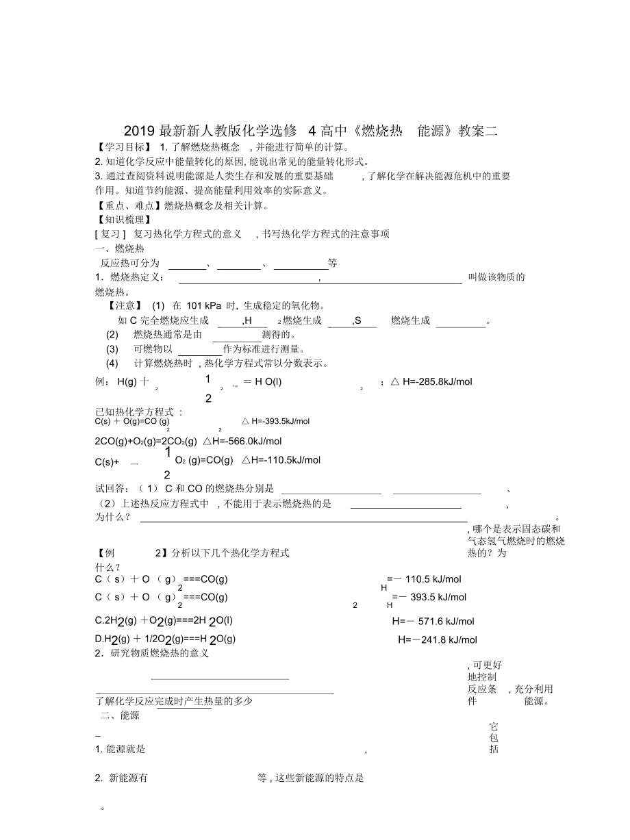 新人教版化学选修4高中《燃烧热能源》教案二_第1页