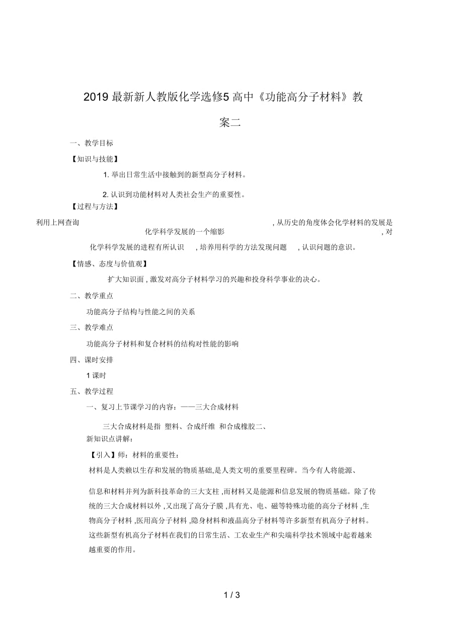 新人教版化學(xué)選修5高中《功能高分子材料》教案二_第1頁