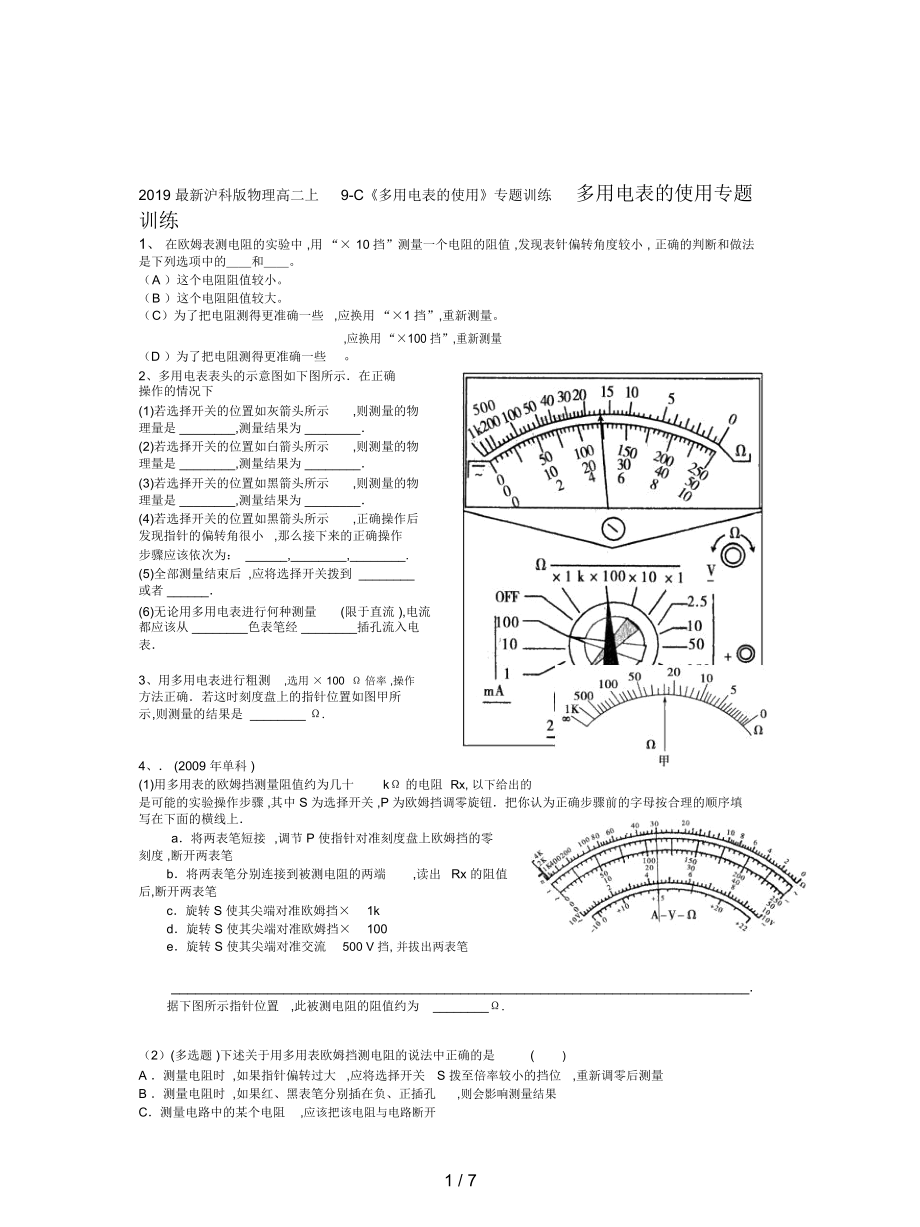 滬科版物理高二上9-C《多用電表的使用》專題訓(xùn)練_第1頁