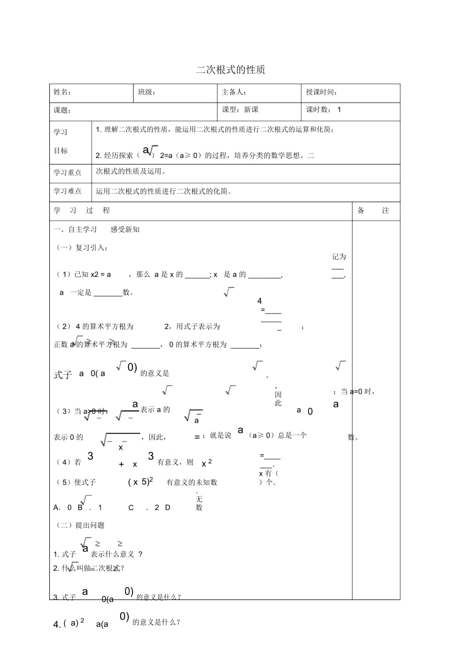 八年級數(shù)學下冊第十六章二次根式16.1二次根式二次根式的性質(zhì)學案(無答案)(新版)新人教版_第1頁