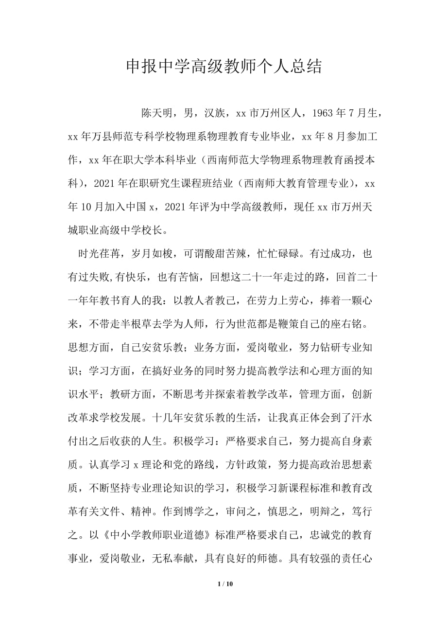 申报中学高级教师个人总结_第1页