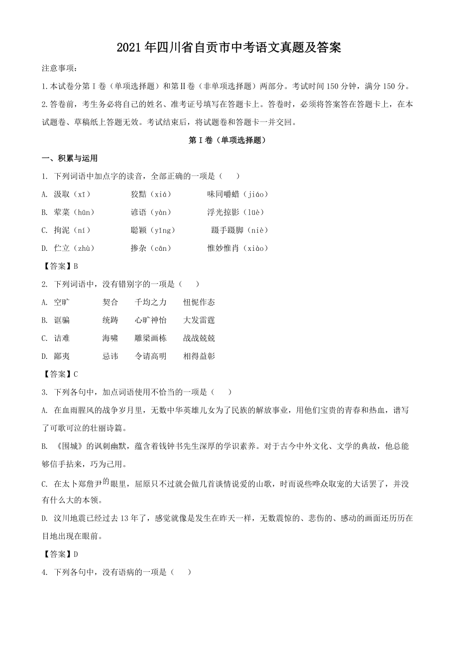 2021年四川省自貢市中考語文真題及答案_第1頁