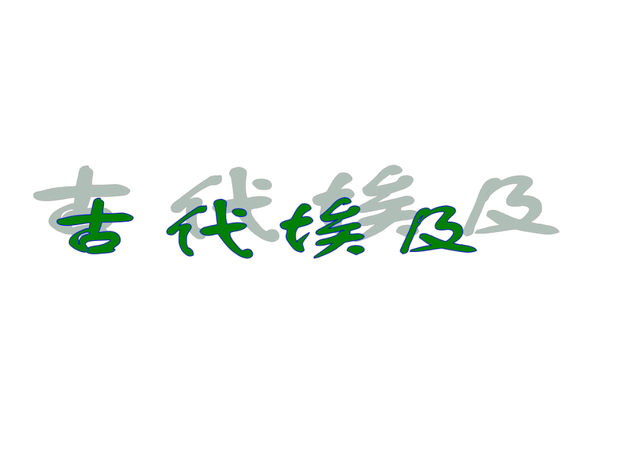 人教版九年級(jí)歷史上冊（2018部編版）第1課 古代埃及 (共19張PPT)_第1頁