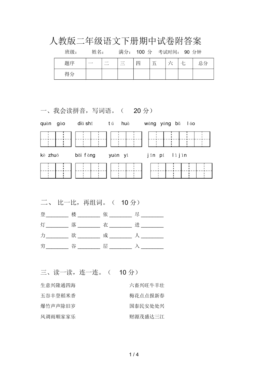 人教版二年级语文下册期中试卷附答案_第1页