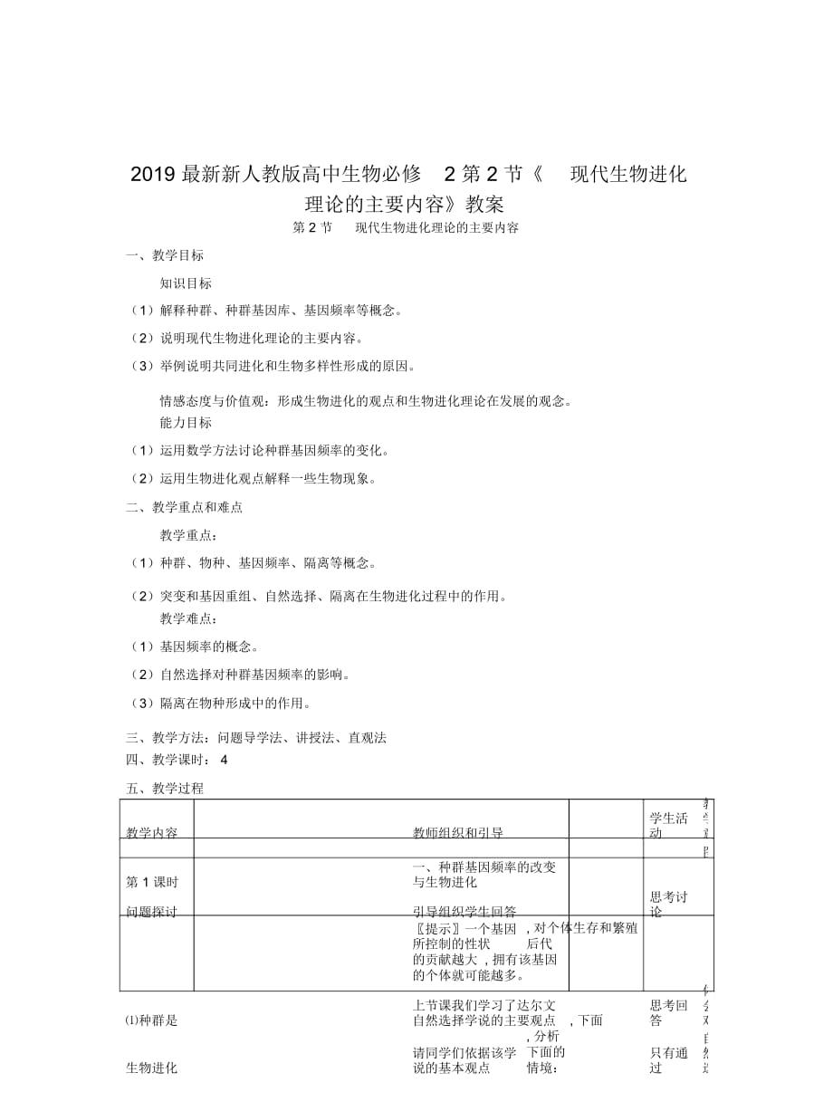 新人教版高中生物必修2第2節(jié)《現(xiàn)代生物進(jìn)化理論的主要內(nèi)容》教案_第1頁(yè)