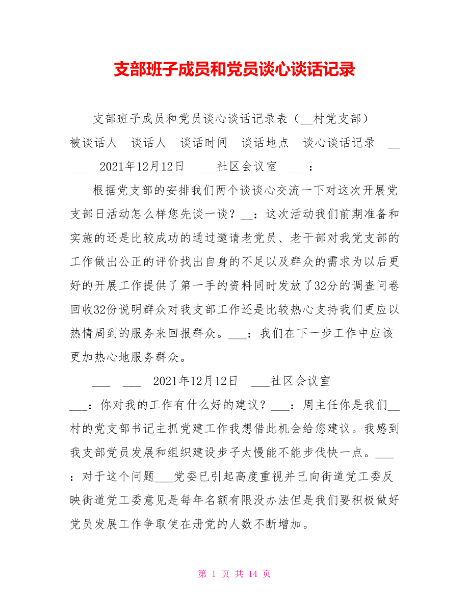 支部班子成员和党员谈心谈话记录.doc_第1页