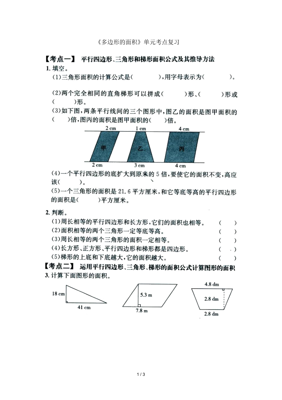 五年級(jí)數(shù)學(xué)上冊(cè)六《多邊形面積》單元考點(diǎn)復(fù)習(xí)(掃描版,無(wú)答案)冀教版_第1頁(yè)