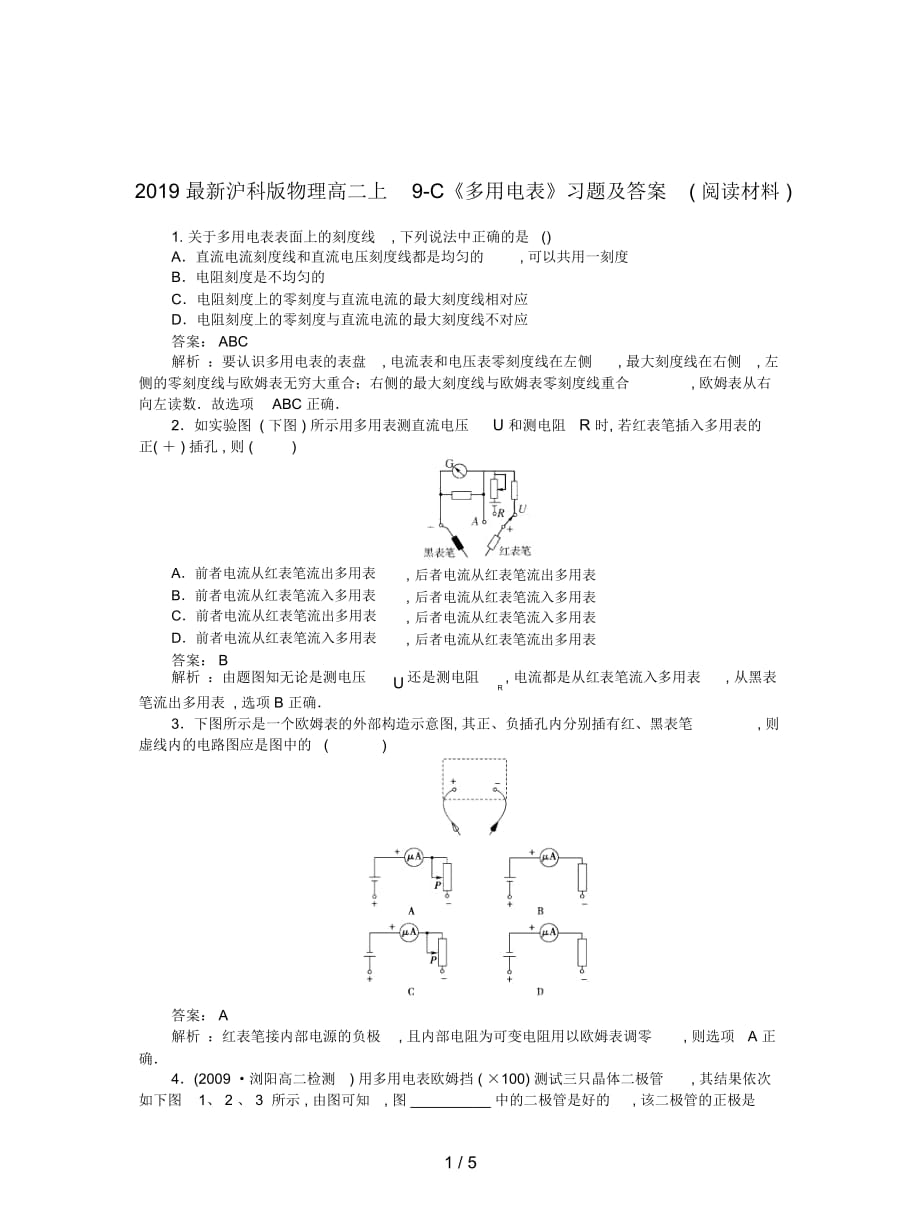 滬科版物理高二上9-C《多用電表》習(xí)題及答案(閱讀材料)_第1頁