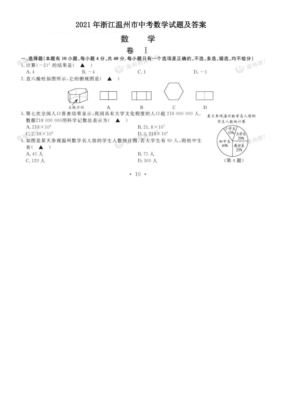 2021年浙江温州市中考数学试题及答案_第1页