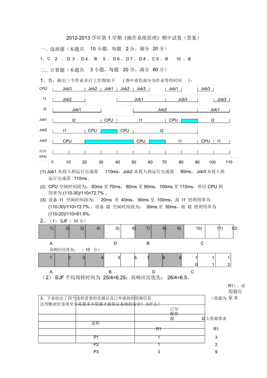 第1學(xué)期《操作系統(tǒng)原理》期中試卷(答案)_第1頁