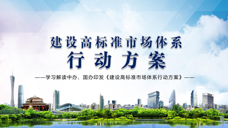 完善社会主义市场经济体制解读《建设高标准市场体系行动方案》内容完整课件_第1页