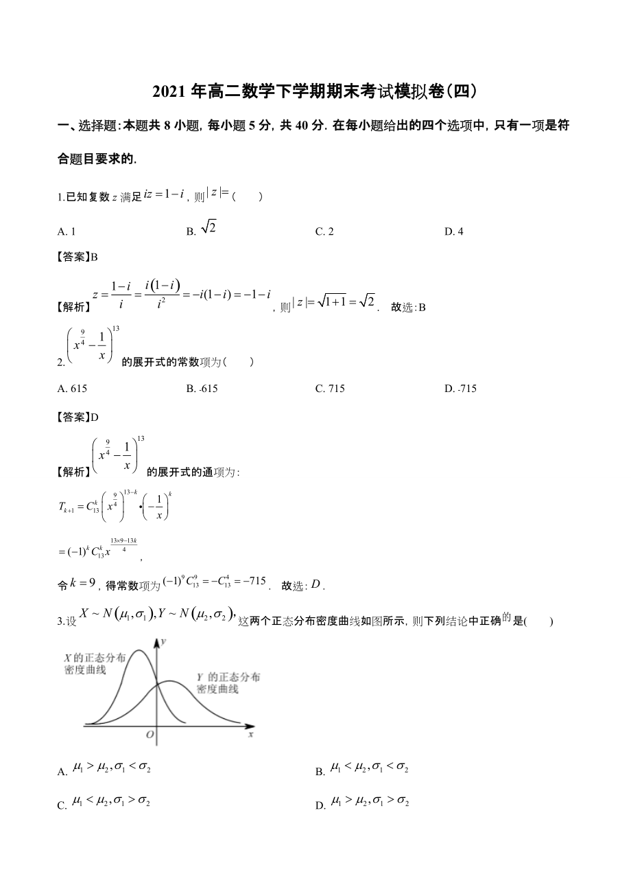 2021年高二数学下学期期末考试模拟卷（四）_第1页