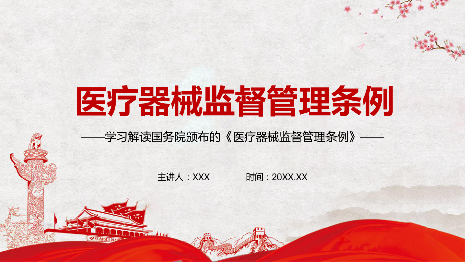 提高监管效能提高违法成本解读2021年新修订的《医疗器械监督管理条例》动态新版PPT课件_第1页