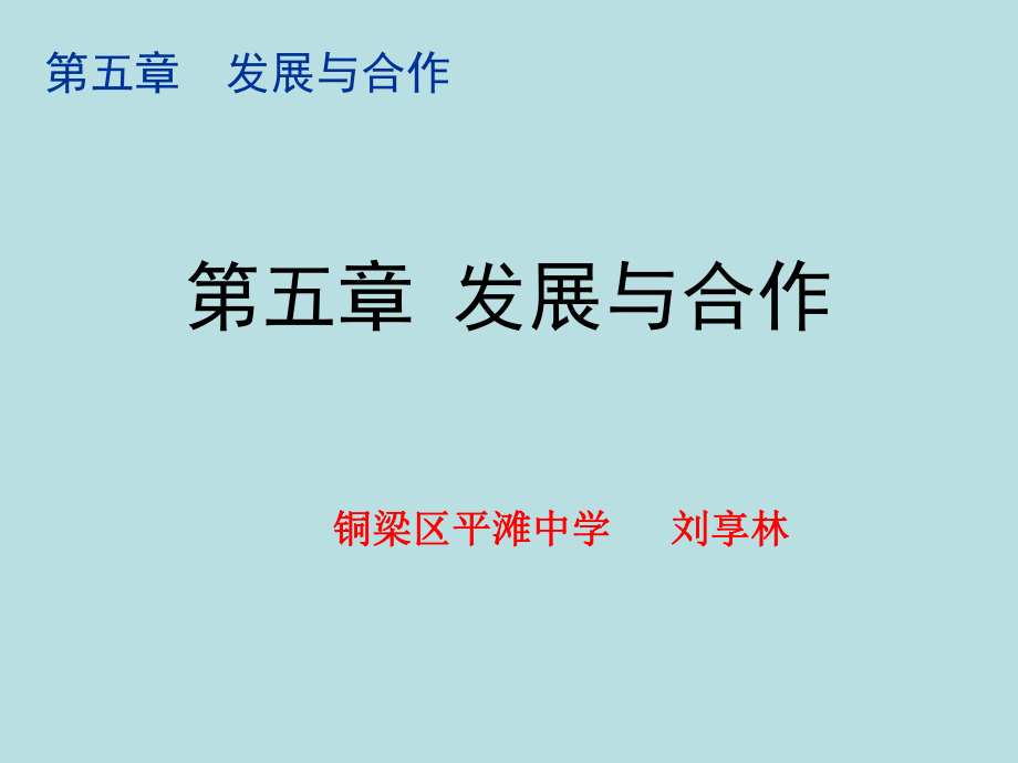 人教版七年級上冊地理第五章《 發(fā)展與合作》優(yōu)質(zhì)課件 共31張PPT)_第1頁