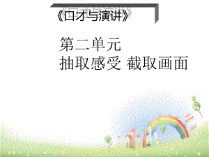 二年級上冊語文課件 - 口才與演講課件 抽取感受截取畫面 全國通用 (共17張PPT)