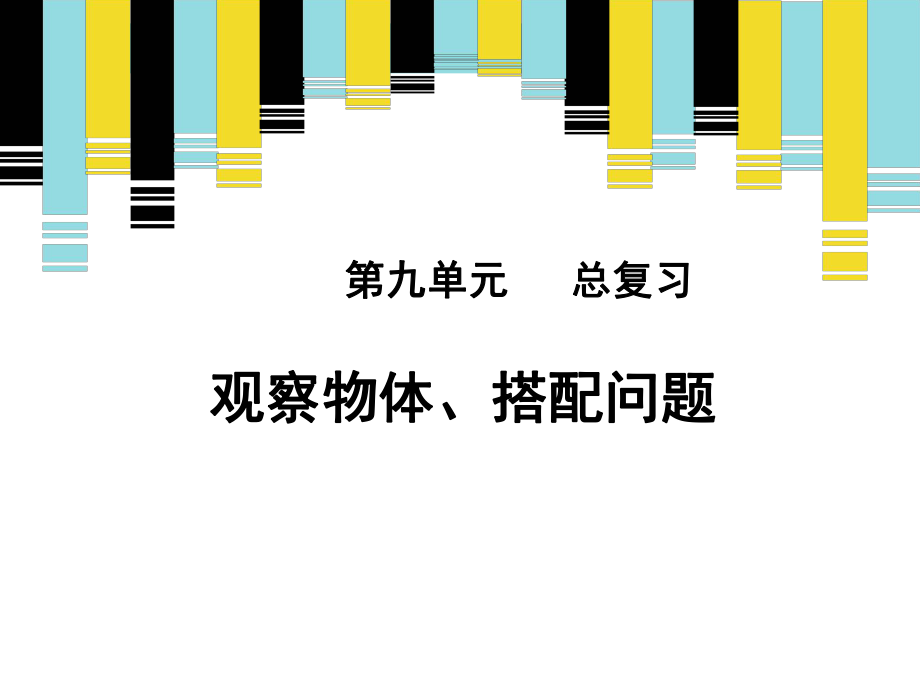 二年級上冊數(shù)學課件-九總復習《觀察物體、搭配問題》復習 人教新課標（2018秋） (共16張PPT)_第1頁