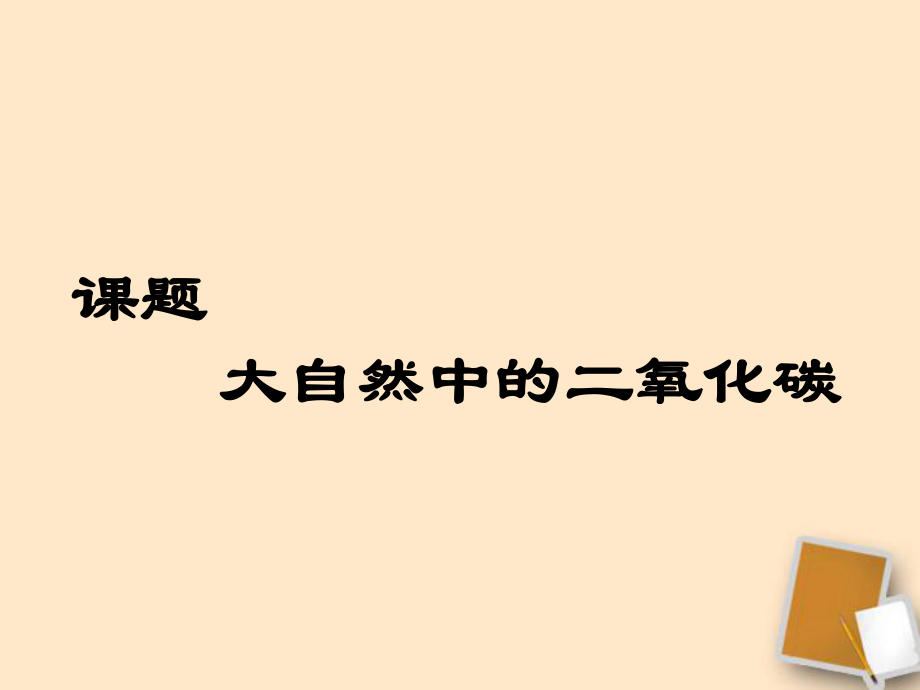 山東省棲霞市松山中學(xué)九年級(jí)化學(xué)《大自然中的二氧化碳》課件_第1頁(yè)