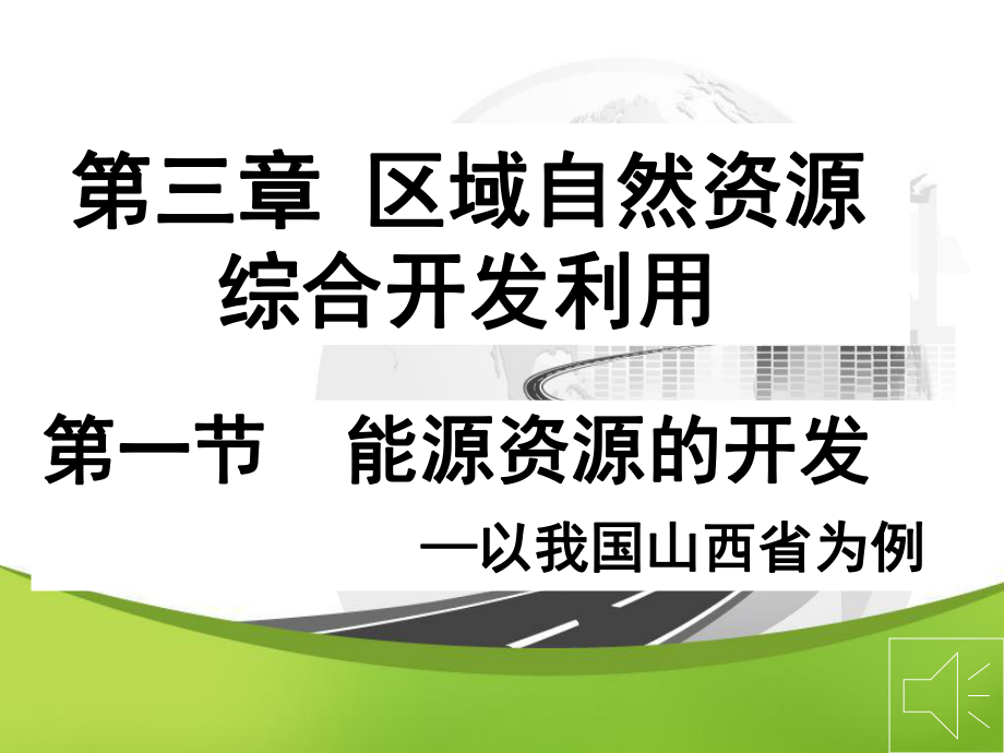 人教版高中地理必修3第三章第一節(jié)《能源資源的開發(fā)——以我國山西省為例》課件(共27張PPT)_第1頁