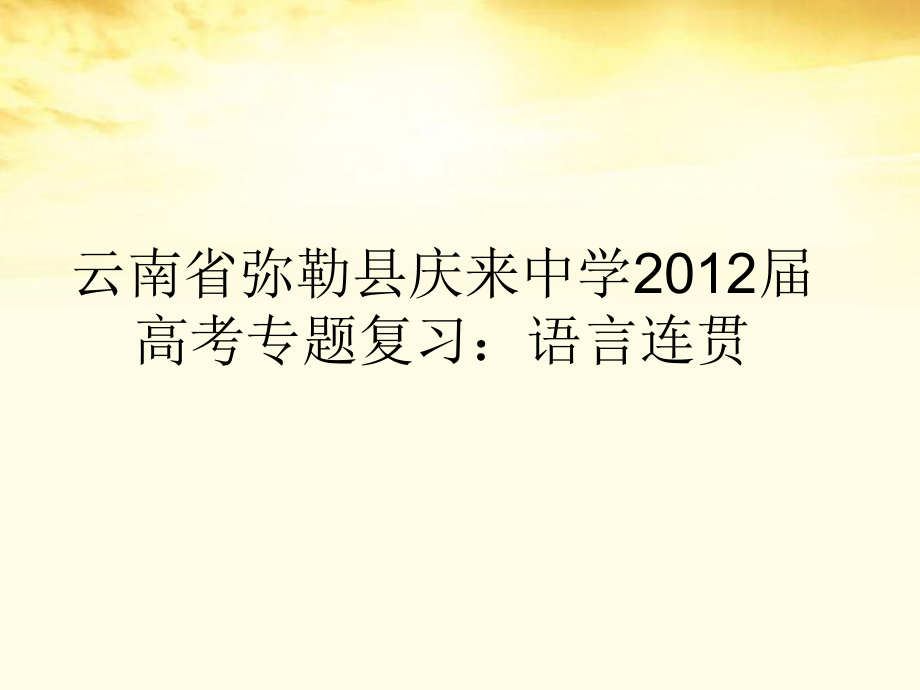 云南省彌勒縣慶來(lái)中學(xué)2012屆高考語(yǔ)文專(zhuān)題復(fù)習(xí) 語(yǔ)言連貫課件_第1頁(yè)