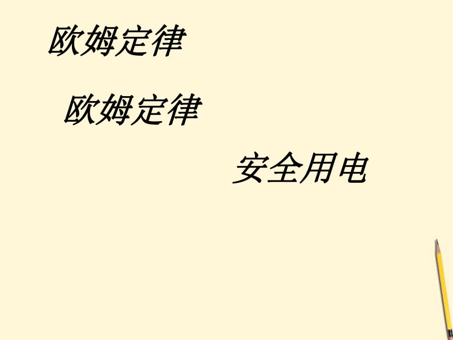 河南省大峪二中八年級物理《歐姆定律和安全用電》課件 人教新課標版_第1頁