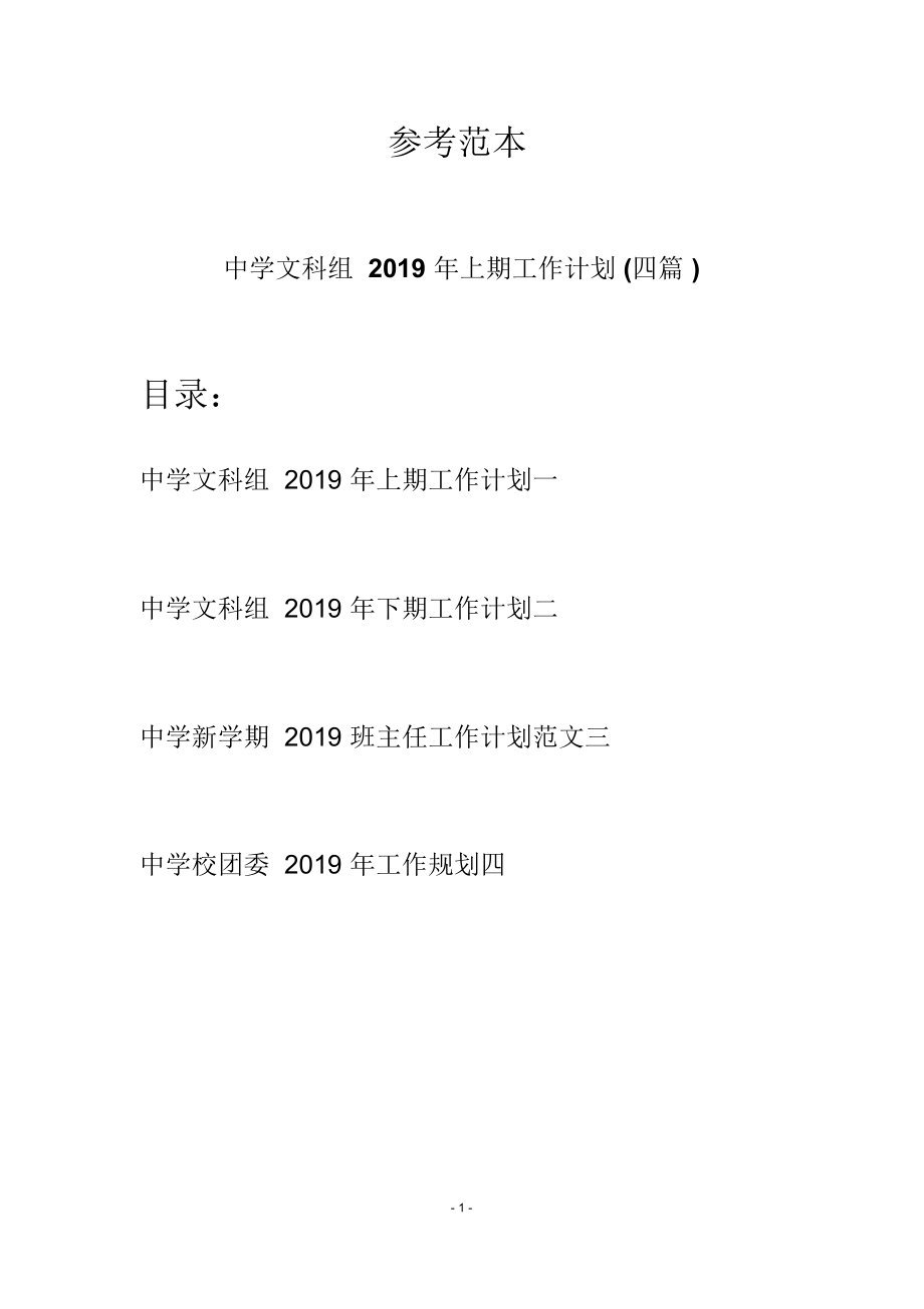 中学文科组2019年上期工作计划(四篇)_第1页