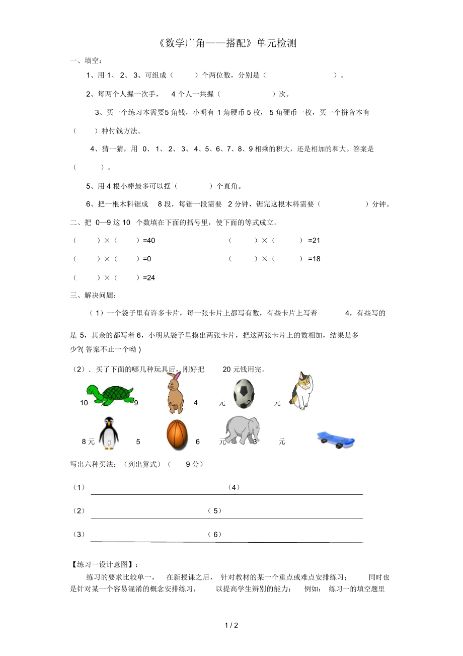 二年級數(shù)學(xué)上冊第8單元《數(shù)學(xué)廣角——搭配》單元綜合檢測1(無答案)新人教版_第1頁