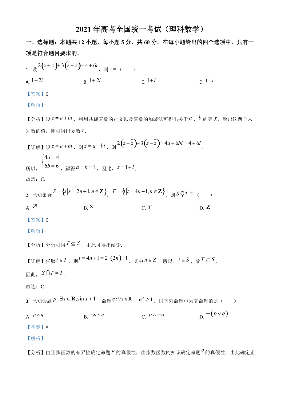 2021年全國高考乙卷數(shù)學(xué)（理）試題（解析版）_第1頁