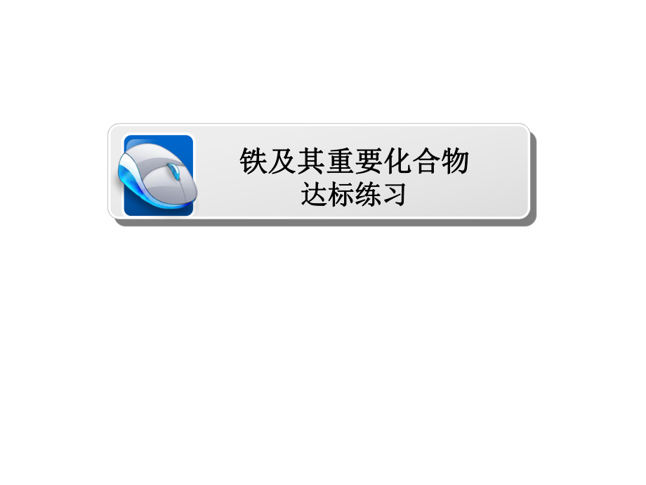 2019屆一輪復(fù)習(xí)人教版 鐵及其重要化合物 達標(biāo)練習(xí) 課件（36張）_第1頁