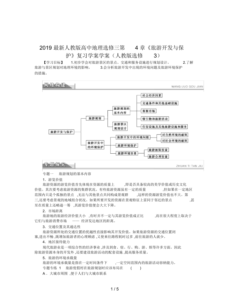 人教版高中地理選修三第4章《旅游開發(fā)與保護(hù)》復(fù)習(xí)學(xué)案_第1頁