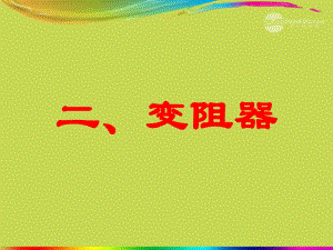 江苏省金湖县外国语学校九年级物理《变阻器》课件 人教新课标版