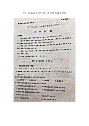 2021年山東省濟寧市中考化學真題及答案