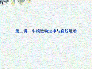 【優(yōu)化方案】高三物理專題復習攻略 第一部分專題一第二講 牛頓運動定律與直線運動課件 新人教版（重慶專用）