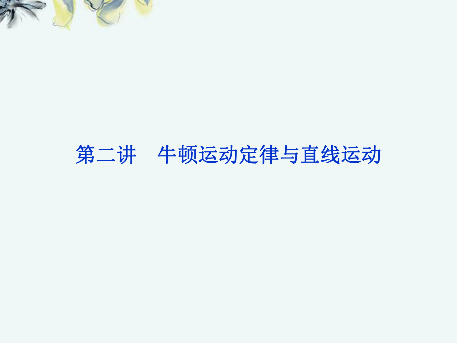 【优化方案】高三物理专题复习攻略 第一部分专题一第二讲 牛顿运动定律与直线运动课件 新人教版（重庆专用）_第1页