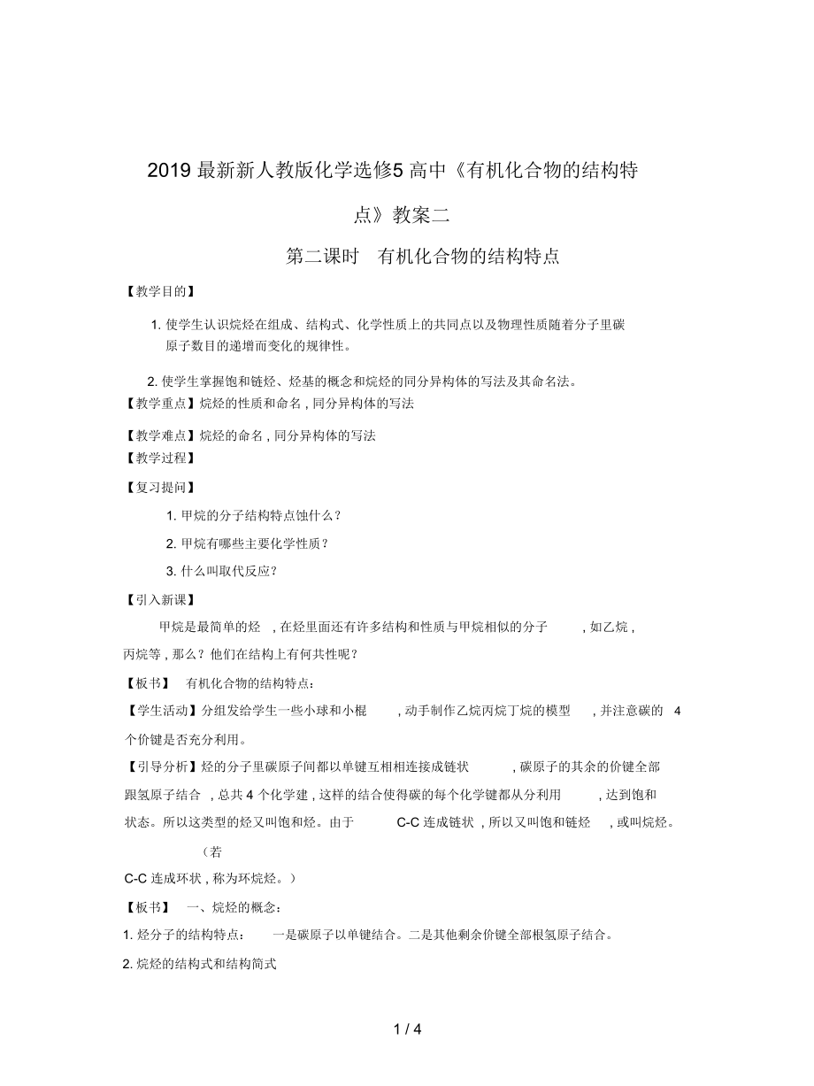 新人教版化學選修5高中《有機化合物的結構特點》教案二_第1頁