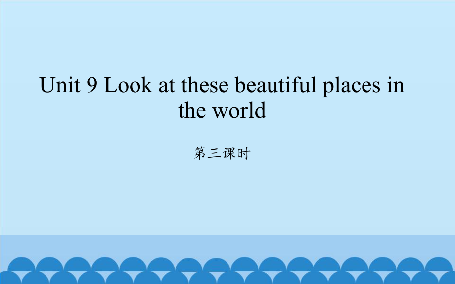 六年級下冊英語課件 - Unit 9 Look at these beautiful places in the world第3課時(shí)湘少版（三起）(共15張PPT)_第1頁