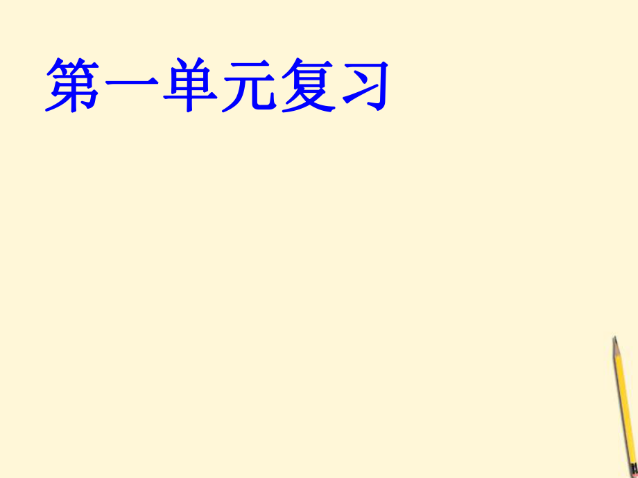 九年級化學(xué)一輪復(fù)習(xí) 第一單元課件 人教新課標(biāo)版_第1頁