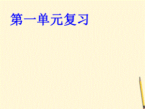 九年級化學(xué)一輪復(fù)習(xí) 第一單元課件 人教新課標(biāo)版