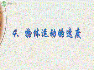 广东省肇庆市实验中学高一物理 第4节 物体运动的速度课件